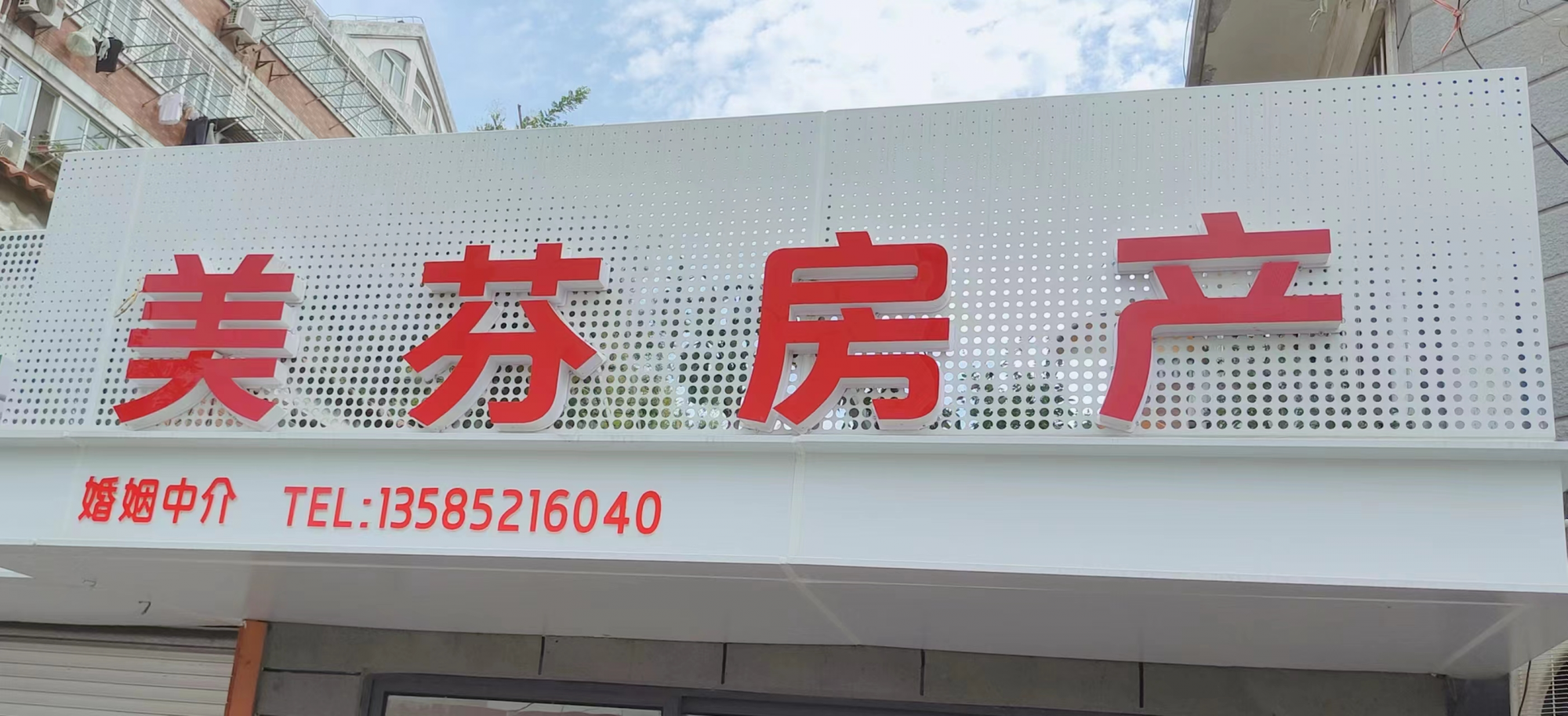 美芬中介